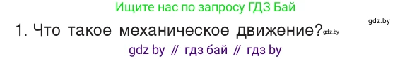 Физика, 7 класс Учебник, авторы: Исаченкова Лариса Артёмовна, Громыко Елена Владимировна, Лещинский Юрий Дмитриевич, издательство Народная асвета, Минск, 2022, бирюзового цвета, страница 51, номер 1, Условие