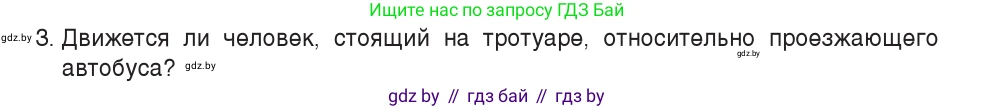 Физика, 7 класс Учебник, авторы: Исаченкова Лариса Артёмовна, Громыко Елена Владимировна, Лещинский Юрий Дмитриевич, издательство Народная асвета, Минск, 2022, бирюзового цвета, страница 51, номер 3, Условие