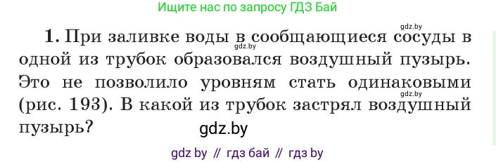 Физика, 7 класс Учебник, авторы: Исаченкова Лариса Артёмовна, Громыко Елена Владимировна, Лещинский Юрий Дмитриевич, издательство Народная асвета, Минск, 2022, бирюзового цвета, страница 117, номер 1, Условие