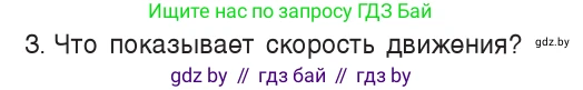 Физика, 7 класс Учебник, авторы: Исаченкова Лариса Артёмовна, Громыко Елена Владимировна, Лещинский Юрий Дмитриевич, издательство Народная асвета, Минск, 2022, бирюзового цвета, страница 58, номер 3, Условие