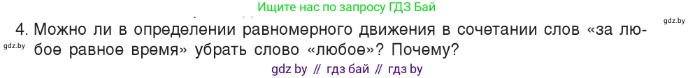 Физика, 7 класс Учебник, авторы: Исаченкова Лариса Артёмовна, Громыко Елена Владимировна, Лещинский Юрий Дмитриевич, издательство Народная асвета, Минск, 2022, бирюзового цвета, страница 58, номер 4, Условие