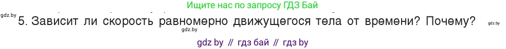 Физика, 7 класс Учебник, авторы: Исаченкова Лариса Артёмовна, Громыко Елена Владимировна, Лещинский Юрий Дмитриевич, издательство Народная асвета, Минск, 2022, бирюзового цвета, страница 58, номер 5, Условие