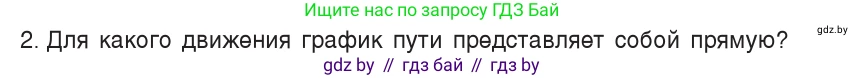 Физика, 7 класс Учебник, авторы: Исаченкова Лариса Артёмовна, Громыко Елена Владимировна, Лещинский Юрий Дмитриевич, издательство Народная асвета, Минск, 2022, бирюзового цвета, страница 61, номер 2, Условие