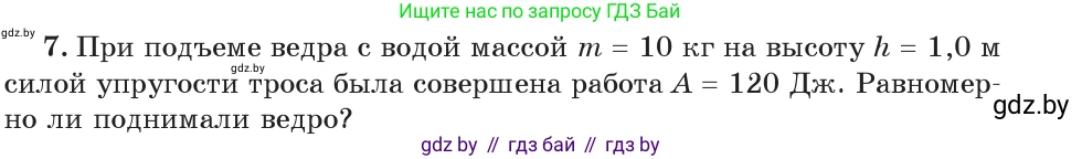 Физика, 7 класс Учебник, авторы: Исаченкова Лариса Артёмовна, Громыко Елена Владимировна, Лещинский Юрий Дмитриевич, издательство Народная асвета, Минск, 2022, бирюзового цвета, страница 135, номер 7, Условие