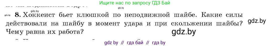 Физика, 7 класс Учебник, авторы: Исаченкова Лариса Артёмовна, Громыко Елена Владимировна, Лещинский Юрий Дмитриевич, издательство Народная асвета, Минск, 2022, бирюзового цвета, страница 135, номер 8, Условие