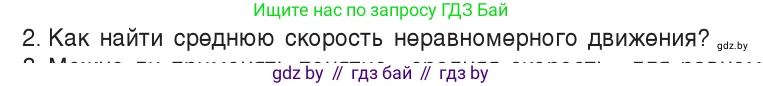 Физика, 7 класс Учебник, авторы: Исаченкова Лариса Артёмовна, Громыко Елена Владимировна, Лещинский Юрий Дмитриевич, издательство Народная асвета, Минск, 2022, бирюзового цвета, страница 65, номер 2, Условие