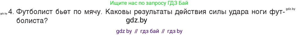 Физика, 7 класс Учебник, авторы: Исаченкова Лариса Артёмовна, Громыко Елена Владимировна, Лещинский Юрий Дмитриевич, издательство Народная асвета, Минск, 2022, бирюзового цвета, страница 78, номер 4, Условие