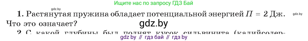 Физика, 7 класс Учебник, авторы: Исаченкова Лариса Артёмовна, Громыко Елена Владимировна, Лещинский Юрий Дмитриевич, издательство Народная асвета, Минск, 2022, бирюзового цвета, страница 152, номер 1, Условие