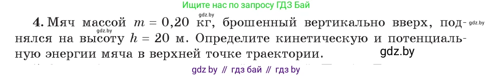 Физика, 7 класс Учебник, авторы: Исаченкова Лариса Артёмовна, Громыко Елена Владимировна, Лещинский Юрий Дмитриевич, издательство Народная асвета, Минск, 2022, бирюзового цвета, страница 152, номер 4, Условие