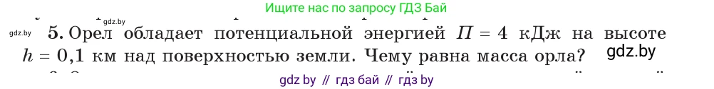 Физика, 7 класс Учебник, авторы: Исаченкова Лариса Артёмовна, Громыко Елена Владимировна, Лещинский Юрий Дмитриевич, издательство Народная асвета, Минск, 2022, бирюзового цвета, страница 152, номер 5, Условие
