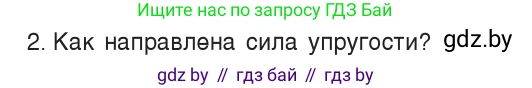 Физика, 7 класс Учебник, авторы: Исаченкова Лариса Артёмовна, Громыко Елена Владимировна, Лещинский Юрий Дмитриевич, издательство Народная асвета, Минск, 2022, бирюзового цвета, страница 84, номер 2, Условие