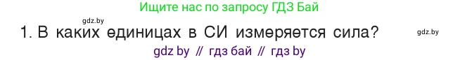 Физика, 7 класс Учебник, авторы: Исаченкова Лариса Артёмовна, Громыко Елена Владимировна, Лещинский Юрий Дмитриевич, издательство Народная асвета, Минск, 2022, бирюзового цвета, страница 89, номер 1, Условие