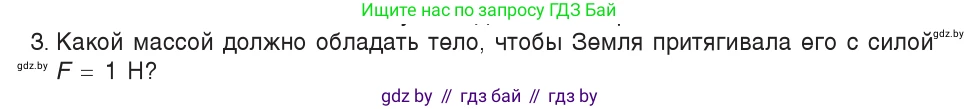 Физика, 7 класс Учебник, авторы: Исаченкова Лариса Артёмовна, Громыко Елена Владимировна, Лещинский Юрий Дмитриевич, издательство Народная асвета, Минск, 2022, бирюзового цвета, страница 89, номер 3, Условие