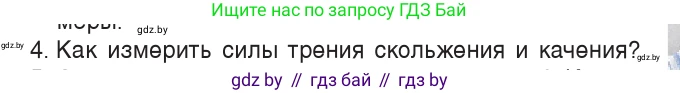 Физика, 7 класс Учебник, авторы: Исаченкова Лариса Артёмовна, Громыко Елена Владимировна, Лещинский Юрий Дмитриевич, издательство Народная асвета, Минск, 2022, бирюзового цвета, страница 98, номер 4, Условие
