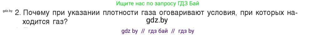 Физика, 7 класс Учебник, авторы: Исаченкова Лариса Артёмовна, Громыко Елена Владимировна, Лещинский Юрий Дмитриевич, издательство Народная асвета, Минск, 2022, бирюзового цвета, страница 120, номер 2, Условие