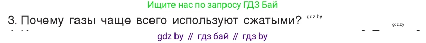 Физика, 7 класс Учебник, авторы: Исаченкова Лариса Артёмовна, Громыко Елена Владимировна, Лещинский Юрий Дмитриевич, издательство Народная асвета, Минск, 2022, бирюзового цвета, страница 120, номер 3, Условие