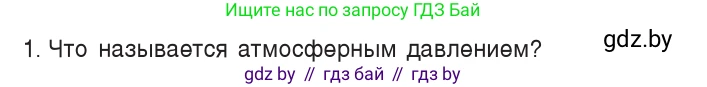 Физика, 7 класс Учебник, авторы: Исаченкова Лариса Артёмовна, Громыко Елена Владимировна, Лещинский Юрий Дмитриевич, издательство Народная асвета, Минск, 2022, бирюзового цвета, страница 124, номер 1, Условие