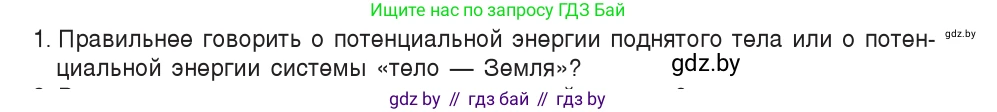 Физика, 7 класс Учебник, авторы: Исаченкова Лариса Артёмовна, Громыко Елена Владимировна, Лещинский Юрий Дмитриевич, издательство Народная асвета, Минск, 2022, бирюзового цвета, страница 155, номер 1, Условие