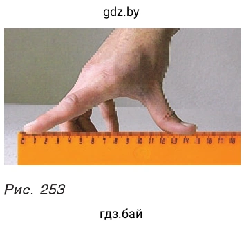 Рис. 253. При помощи линейки измерьте наибольшее расстояние (пядь) между кончиками расставленных пальцев вашей руки — указательного и большого