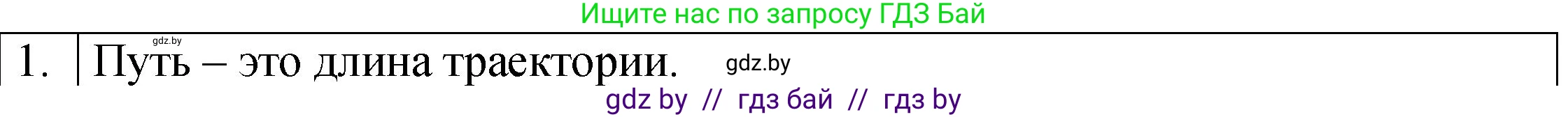Физика, 7 класс Учебник, авторы: Исаченкова Лариса Артёмовна, Громыко Елена Владимировна, Лещинский Юрий Дмитриевич, издательство Народная асвета, Минск, 2022, бирюзового цвета, страница 54, номер 1, Решение 1