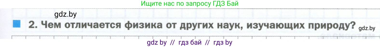 Физика, 7 класс обучающая тетрадь, авторы: Шабусов Анатолий Константинович, Дубина Максим Викторович, Батурчик Борис Петрович, издательство Новое знание, Минск, 2021, жёлтого цвета, страница 7, номер 2, Условие