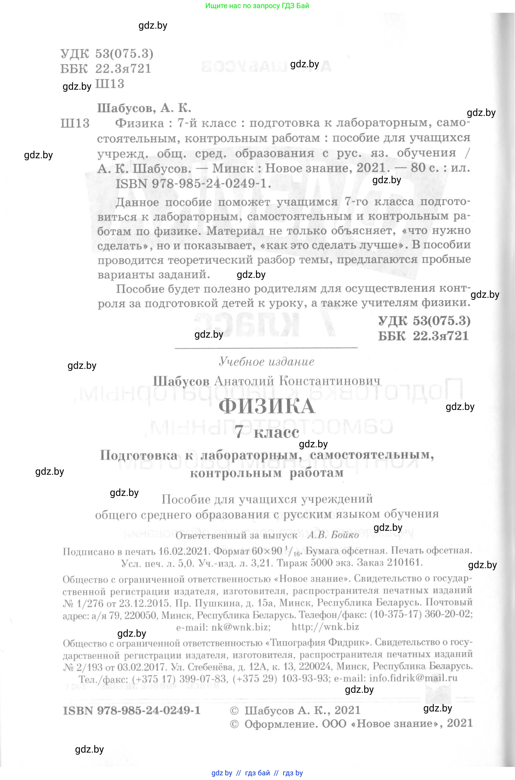 Физика, 7 класс Самостоятельные и контрольные работы, автор: Шабусов Анатолий Константинович, издательство Новое знание, Минск, 2021, салатового цвета, страница 2