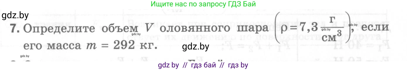 Физика, 7 класс Самостоятельные и контрольные работы, автор: Шабусов Анатолий Константинович, издательство Новое знание, Минск, 2021, салатового цвета, страница 70, номер 7, Условие