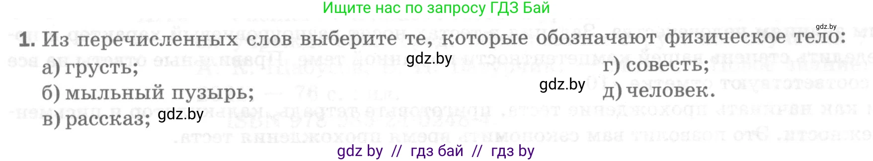 Физика, 7 класс Тесты, авторы: Шабусов Анатолий Константинович, Батурчик Борис Петрович, издательство Новое знание, Минск, 2021, жёлтого цвета, страница 4, номер 1, Условие
