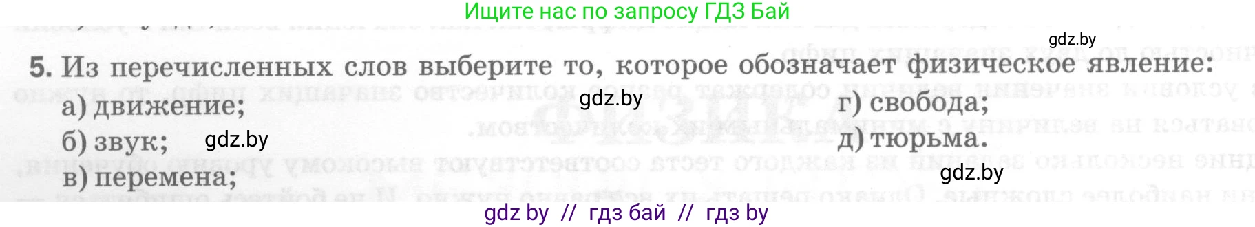 Физика, 7 класс Тесты, авторы: Шабусов Анатолий Константинович, Батурчик Борис Петрович, издательство Новое знание, Минск, 2021, жёлтого цвета, страница 4, номер 5, Условие