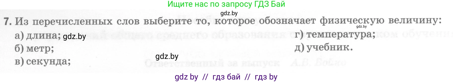Физика, 7 класс Тесты, авторы: Шабусов Анатолий Константинович, Батурчик Борис Петрович, издательство Новое знание, Минск, 2021, жёлтого цвета, страница 4, номер 7, Условие