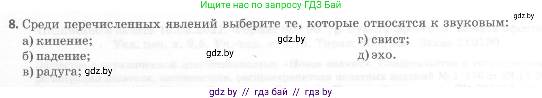 Физика, 7 класс Тесты, авторы: Шабусов Анатолий Константинович, Батурчик Борис Петрович, издательство Новое знание, Минск, 2021, жёлтого цвета, страница 4, номер 8, Условие