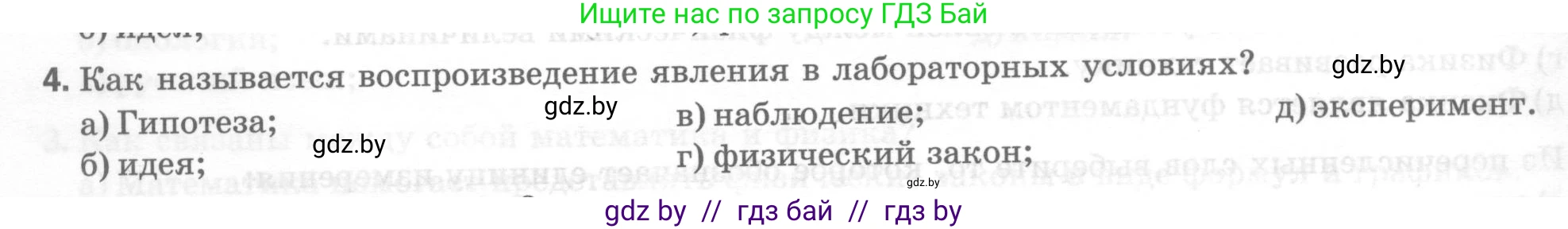 Физика, 7 класс Тесты, авторы: Шабусов Анатолий Константинович, Батурчик Борис Петрович, издательство Новое знание, Минск, 2021, жёлтого цвета, страница 6, номер 4, Условие