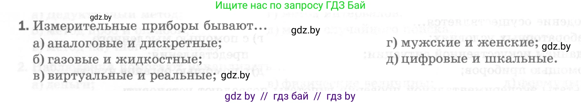 Физика, 7 класс Тесты, авторы: Шабусов Анатолий Константинович, Батурчик Борис Петрович, издательство Новое знание, Минск, 2021, жёлтого цвета, страница 8, номер 1, Условие
