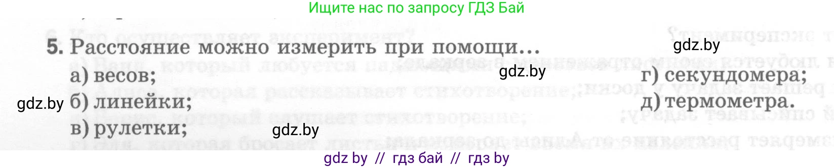 Физика, 7 класс Тесты, авторы: Шабусов Анатолий Константинович, Батурчик Борис Петрович, издательство Новое знание, Минск, 2021, жёлтого цвета, страница 8, номер 5, Условие