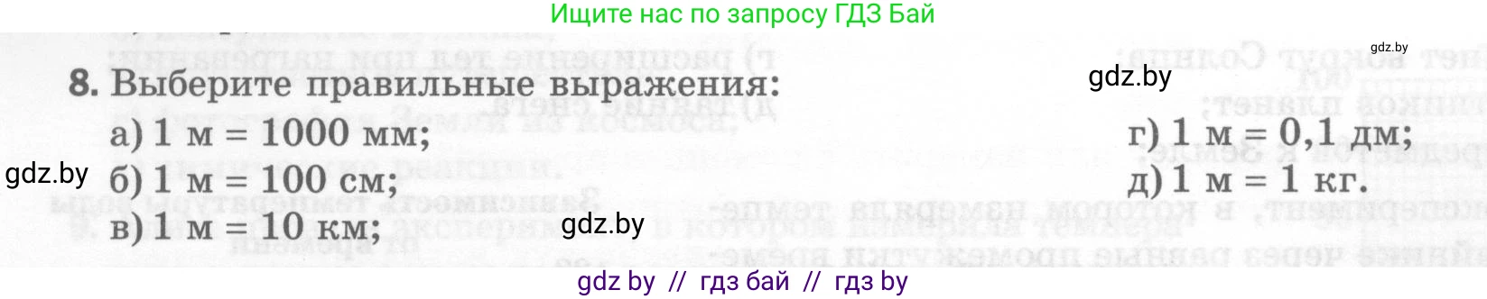 Физика, 7 класс Тесты, авторы: Шабусов Анатолий Константинович, Батурчик Борис Петрович, издательство Новое знание, Минск, 2021, жёлтого цвета, страница 8, номер 8, Условие