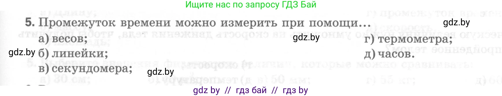 Физика, 7 класс Тесты, авторы: Шабусов Анатолий Константинович, Батурчик Борис Петрович, издательство Новое знание, Минск, 2021, жёлтого цвета, страница 9, номер 5, Условие