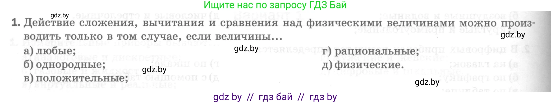 Физика, 7 класс Тесты, авторы: Шабусов Анатолий Константинович, Батурчик Борис Петрович, издательство Новое знание, Минск, 2021, жёлтого цвета, страница 10, номер 1, Условие