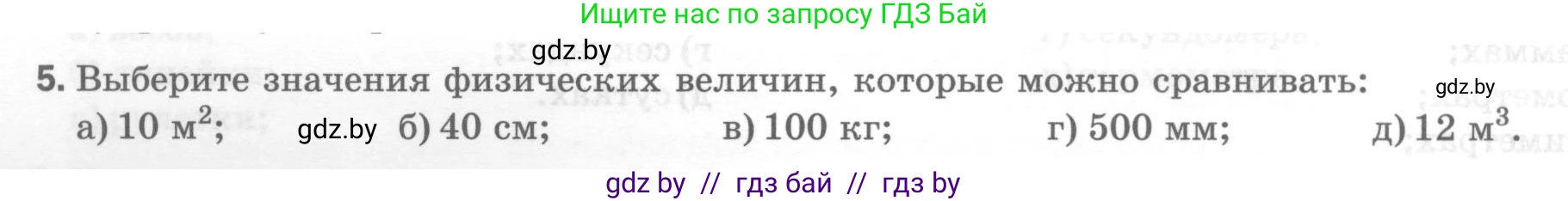 Физика, 7 класс Тесты, авторы: Шабусов Анатолий Константинович, Батурчик Борис Петрович, издательство Новое знание, Минск, 2021, жёлтого цвета, страница 10, номер 5, Условие