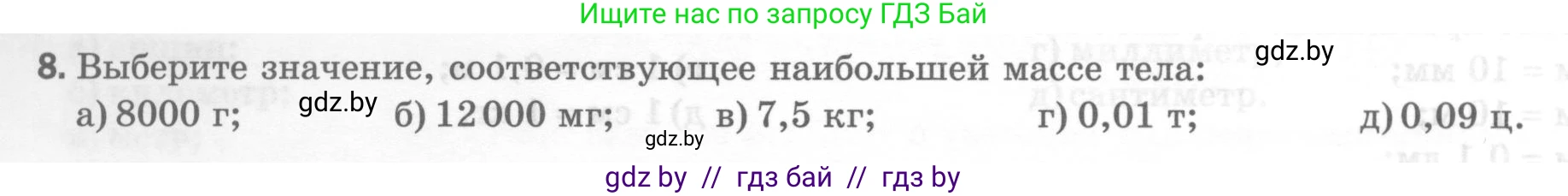 Физика, 7 класс Тесты, авторы: Шабусов Анатолий Константинович, Батурчик Борис Петрович, издательство Новое знание, Минск, 2021, жёлтого цвета, страница 10, номер 8, Условие