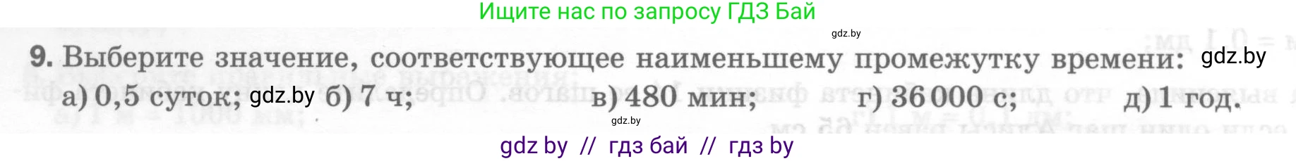 Физика, 7 класс Тесты, авторы: Шабусов Анатолий Константинович, Батурчик Борис Петрович, издательство Новое знание, Минск, 2021, жёлтого цвета, страница 10, номер 9, Условие