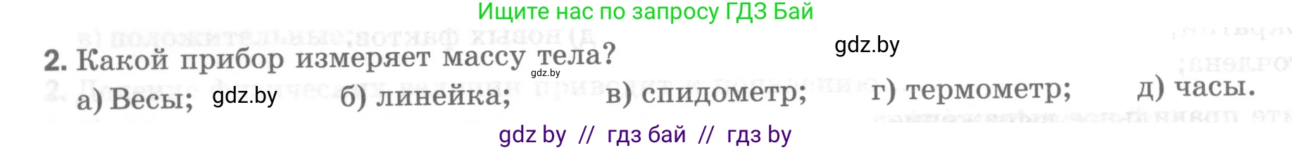 Физика, 7 класс Тесты, авторы: Шабусов Анатолий Константинович, Батурчик Борис Петрович, издательство Новое знание, Минск, 2021, жёлтого цвета, страница 12, номер 2, Условие