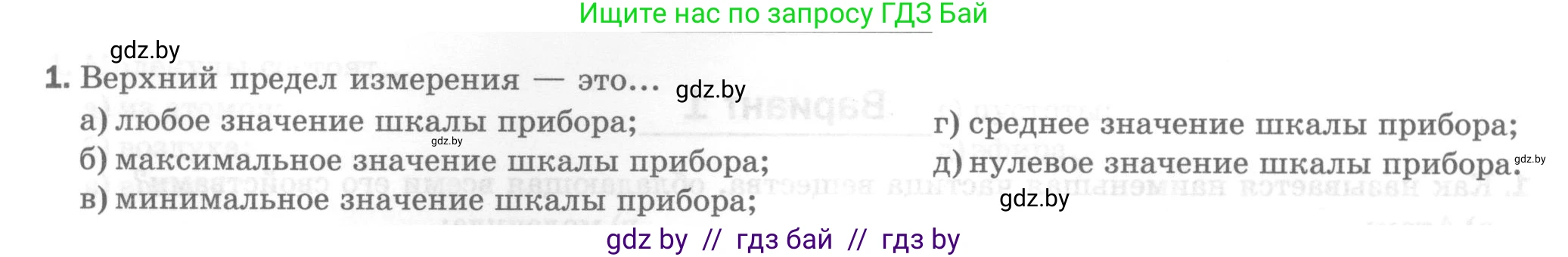 Физика, 7 класс Тесты, авторы: Шабусов Анатолий Константинович, Батурчик Борис Петрович, издательство Новое знание, Минск, 2021, жёлтого цвета, страница 13, номер 1, Условие