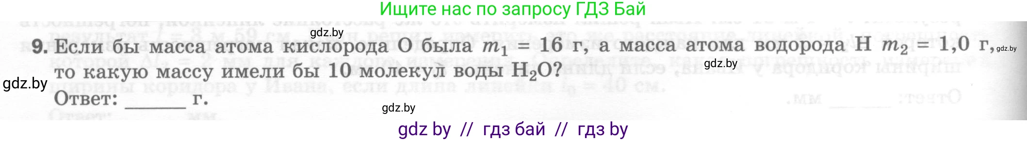 Физика, 7 класс Тесты, авторы: Шабусов Анатолий Константинович, Батурчик Борис Петрович, издательство Новое знание, Минск, 2021, жёлтого цвета, страница 14, номер 9, Условие