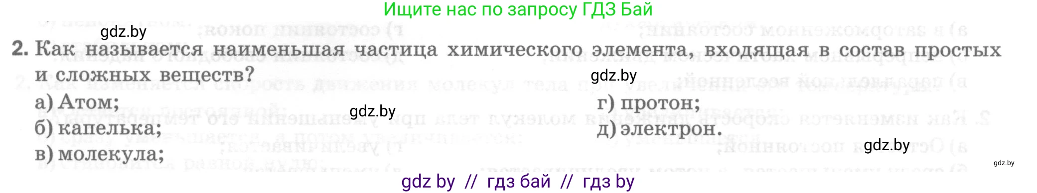 Физика, 7 класс Тесты, авторы: Шабусов Анатолий Константинович, Батурчик Борис Петрович, издательство Новое знание, Минск, 2021, жёлтого цвета, страница 15, номер 2, Условие