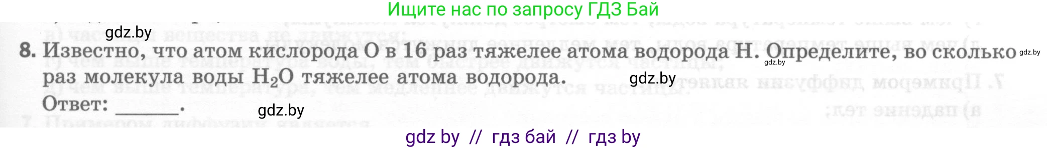 Физика, 7 класс Тесты, авторы: Шабусов Анатолий Константинович, Батурчик Борис Петрович, издательство Новое знание, Минск, 2021, жёлтого цвета, страница 15, номер 8, Условие