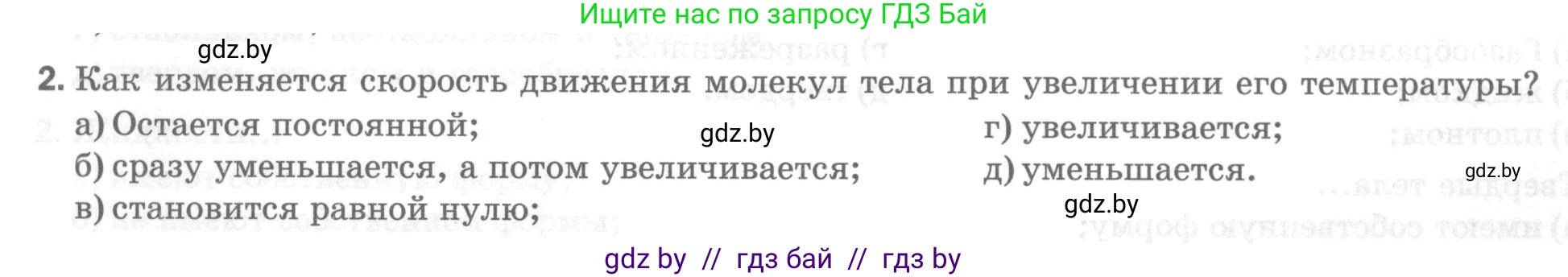 Физика, 7 класс Тесты, авторы: Шабусов Анатолий Константинович, Батурчик Борис Петрович, издательство Новое знание, Минск, 2021, жёлтого цвета, страница 17, номер 2, Условие