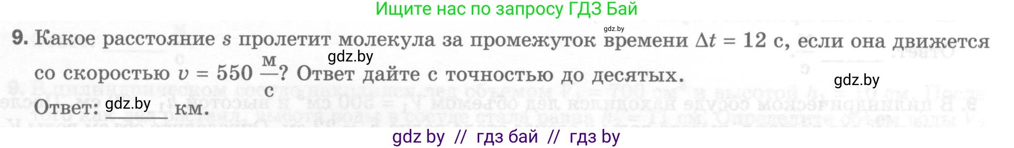 Физика, 7 класс Тесты, авторы: Шабусов Анатолий Константинович, Батурчик Борис Петрович, издательство Новое знание, Минск, 2021, жёлтого цвета, страница 17, номер 9, Условие