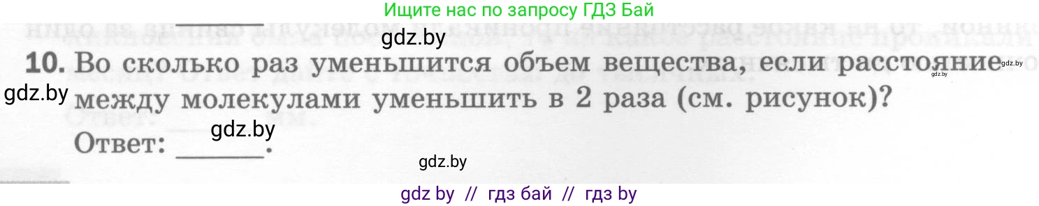Физика, 7 класс Тесты, авторы: Шабусов Анатолий Константинович, Батурчик Борис Петрович, издательство Новое знание, Минск, 2021, жёлтого цвета, страница 18, номер 10, Условие