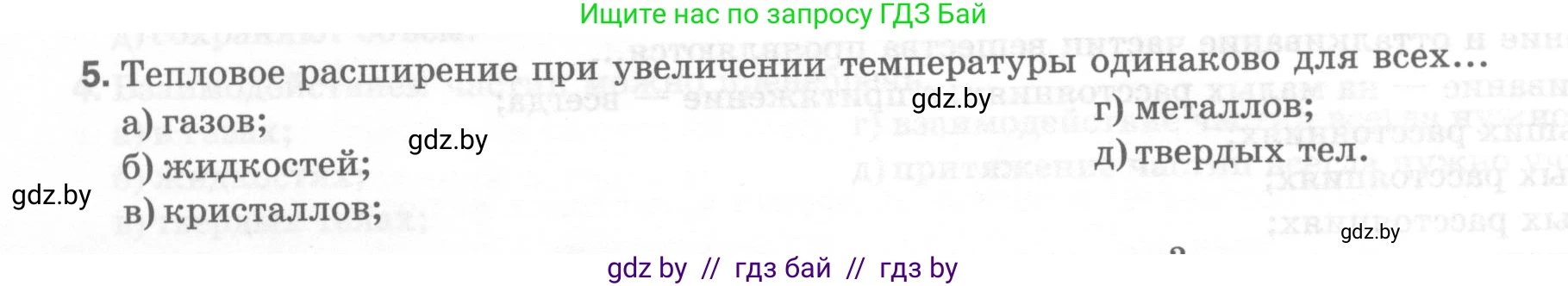 Физика, 7 класс Тесты, авторы: Шабусов Анатолий Константинович, Батурчик Борис Петрович, издательство Новое знание, Минск, 2021, жёлтого цвета, страница 20, номер 5, Условие
