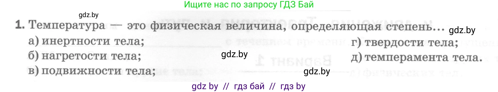 Физика, 7 класс Тесты, авторы: Шабусов Анатолий Константинович, Батурчик Борис Петрович, издательство Новое знание, Минск, 2021, жёлтого цвета, страница 21, номер 1, Условие